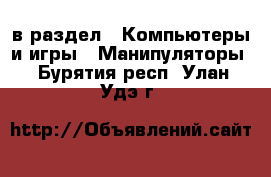  в раздел : Компьютеры и игры » Манипуляторы . Бурятия респ.,Улан-Удэ г.
